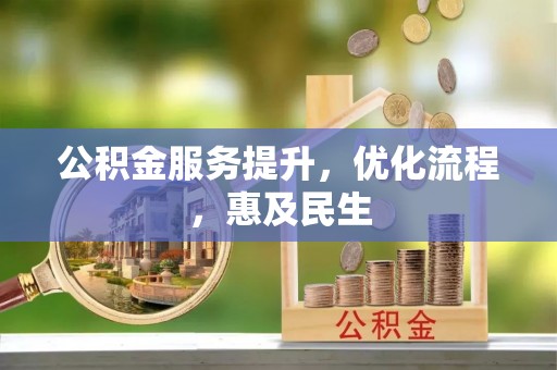 晋安公积金服务提升，优化流程，惠及民生