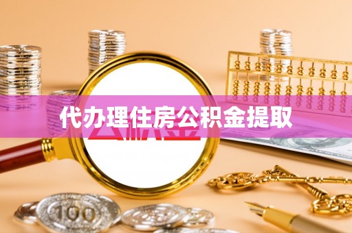 晋安代办理住房公积金提取