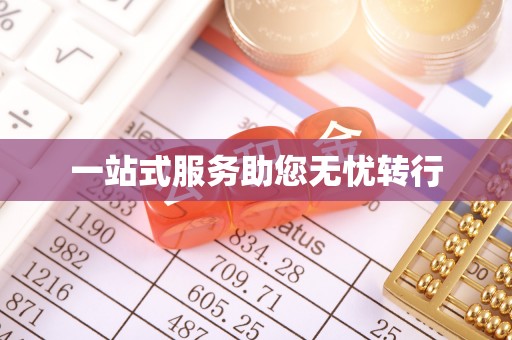 晋安一站式服务助您无忧转行