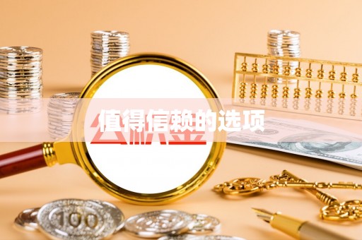 晋安值得信赖的选项
