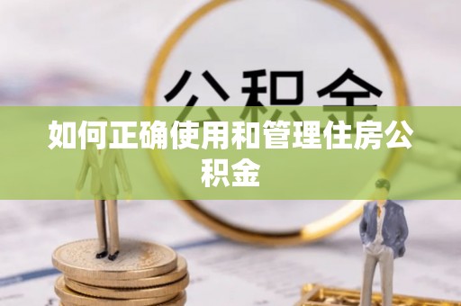 晋安如何正确使用和管理住房公积金