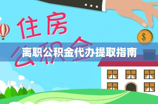 晋安离职公积金代办提取指南