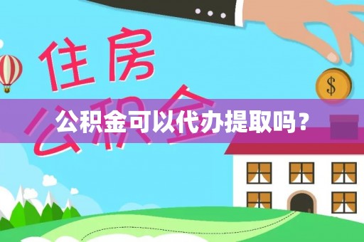 晋安公积金可以代办提取吗？