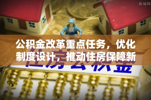 晋安公积金改革重点任务，优化制度设计，推动住房保障新发展