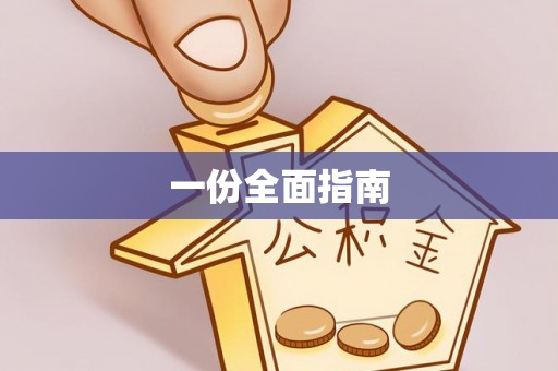 晋安一份全面指南