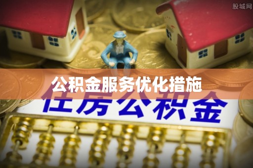 晋安公积金服务优化措施