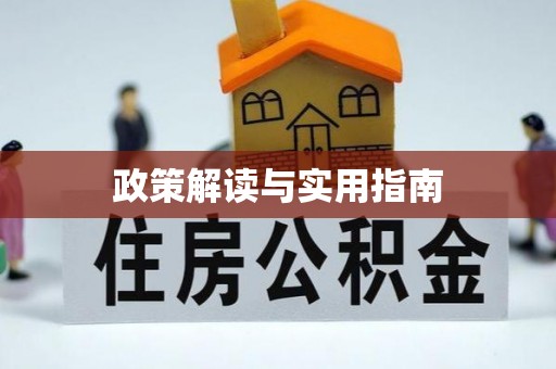 晋安政策解读与实用指南