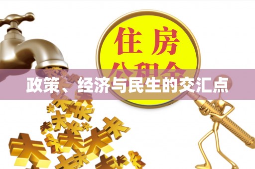 晋安政策、经济与民生的交汇点