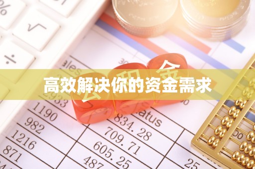 晋安高效解决你的资金需求