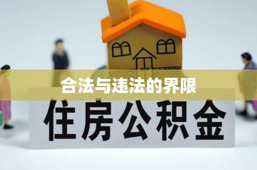 晋安合法与违法的界限