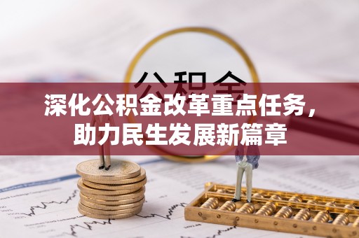 晋安深化公积金改革重点任务，助力民生发展新篇章
