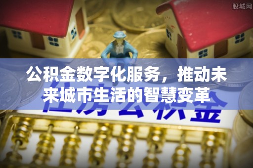晋安公积金数字化服务，推动未来城市生活的智慧变革
