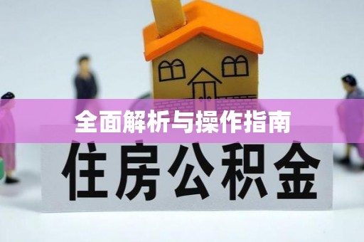 晋安全面解析与操作指南