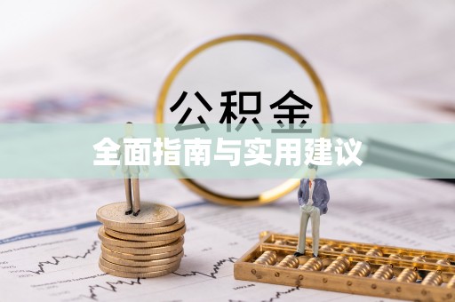 晋安全面指南与实用建议