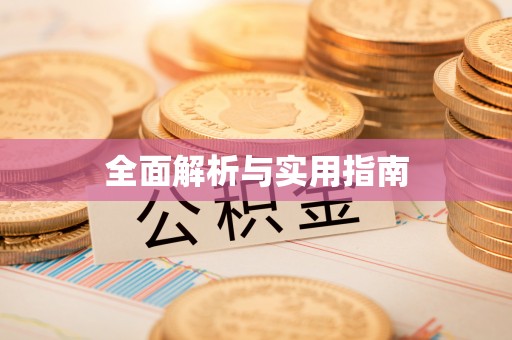 晋安全面解析与实用指南