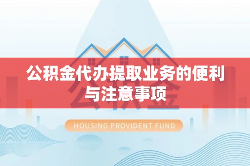 晋安公积金代办提取业务的便利与注意事项