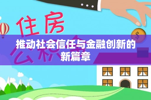 晋安推动社会信任与金融创新的新篇章