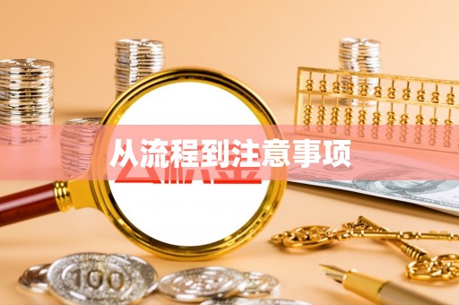 晋安从流程到注意事项