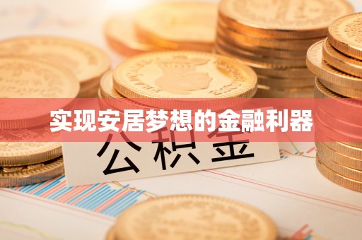 晋安实现安居梦想的金融利器