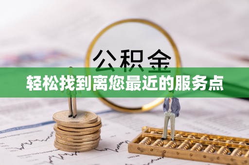 晋安轻松找到离您最近的服务点
