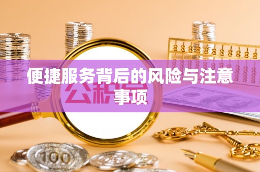 晋安便捷服务背后的风险与注意事项