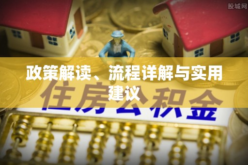 晋安政策解读、流程详解与实用建议