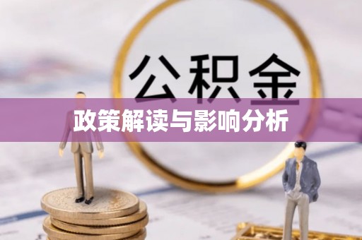 晋安政策解读与影响分析