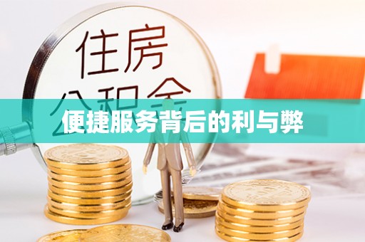 晋安便捷服务背后的利与弊