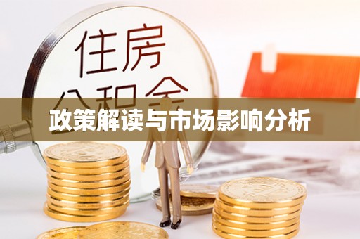 晋安政策解读与市场影响分析