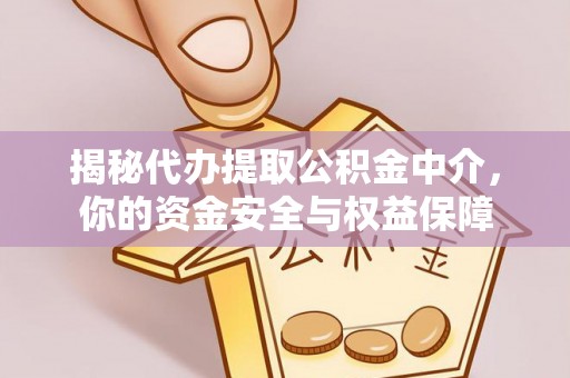 晋安揭秘代办提取公积金中介，你的资金安全与权益保障