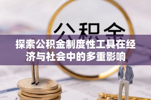晋安探索公积金制度性工具在经济与社会中的多重影响