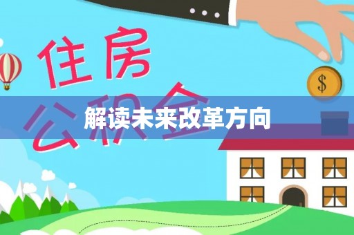 晋安解读未来改革方向