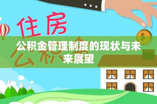 晋安公积金管理制度的现状与未来展望