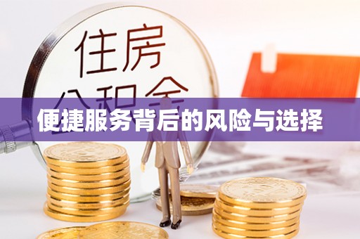 晋安便捷服务背后的风险与选择