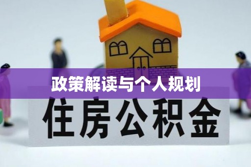 晋安政策解读与个人规划