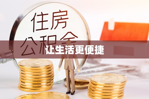 晋安让生活更便捷