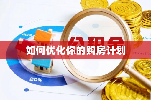 晋安如何优化你的购房计划