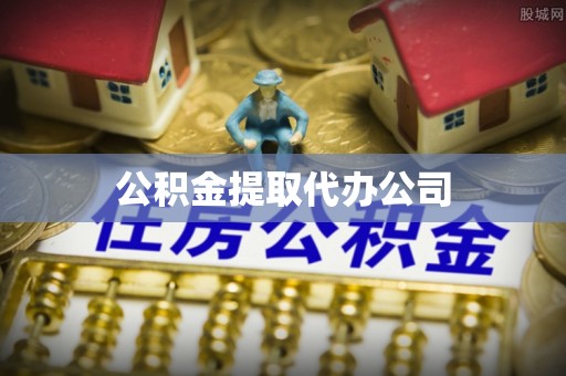 晋安公积金提取代办公司