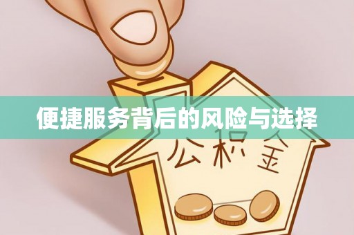 晋安便捷服务背后的风险与选择