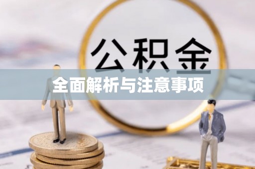 晋安全面解析与注意事项