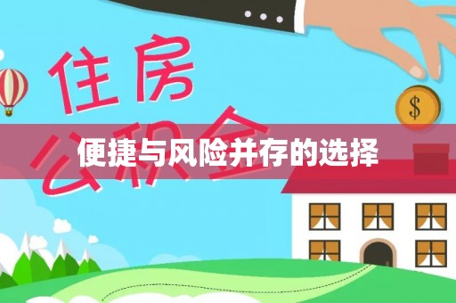 晋安便捷与风险并存的选择