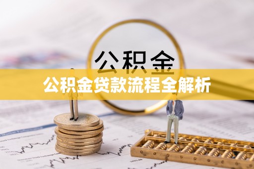 晋安公积金贷款流程全解析