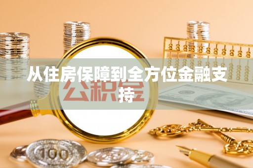 晋安从住房保障到全方位金融支持