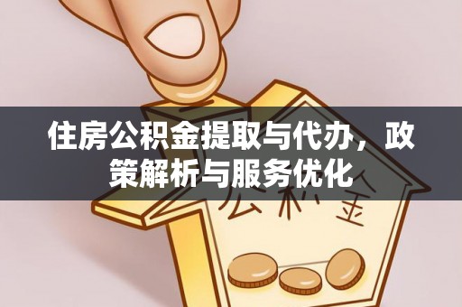 晋安住房公积金提取与代办，政策解析与服务优化