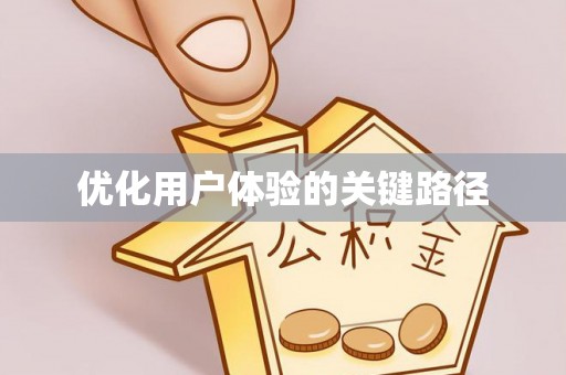 晋安优化用户体验的关键路径