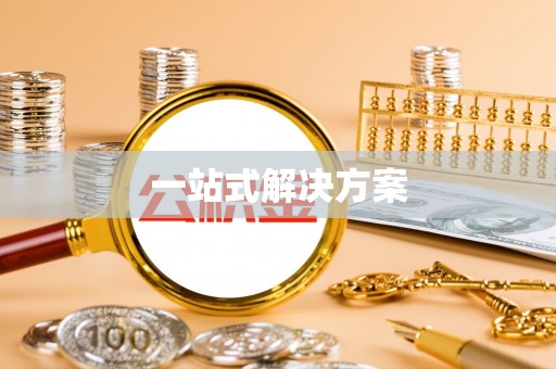 晋安一站式解决方案