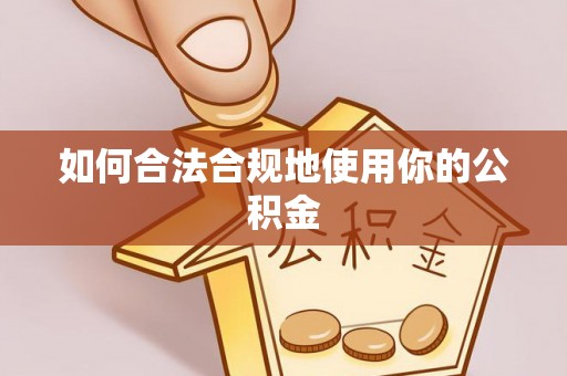晋安如何合法合规地使用你的公积金