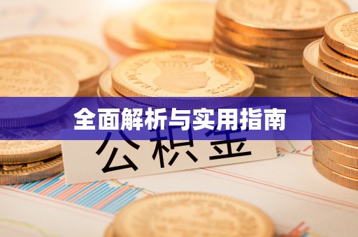 晋安全面解析与实用指南