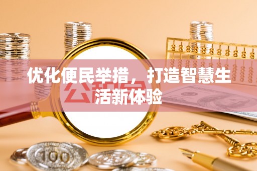 晋安优化便民举措，打造智慧生活新体验