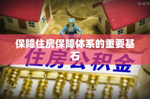 晋安保障住房保障体系的重要基石